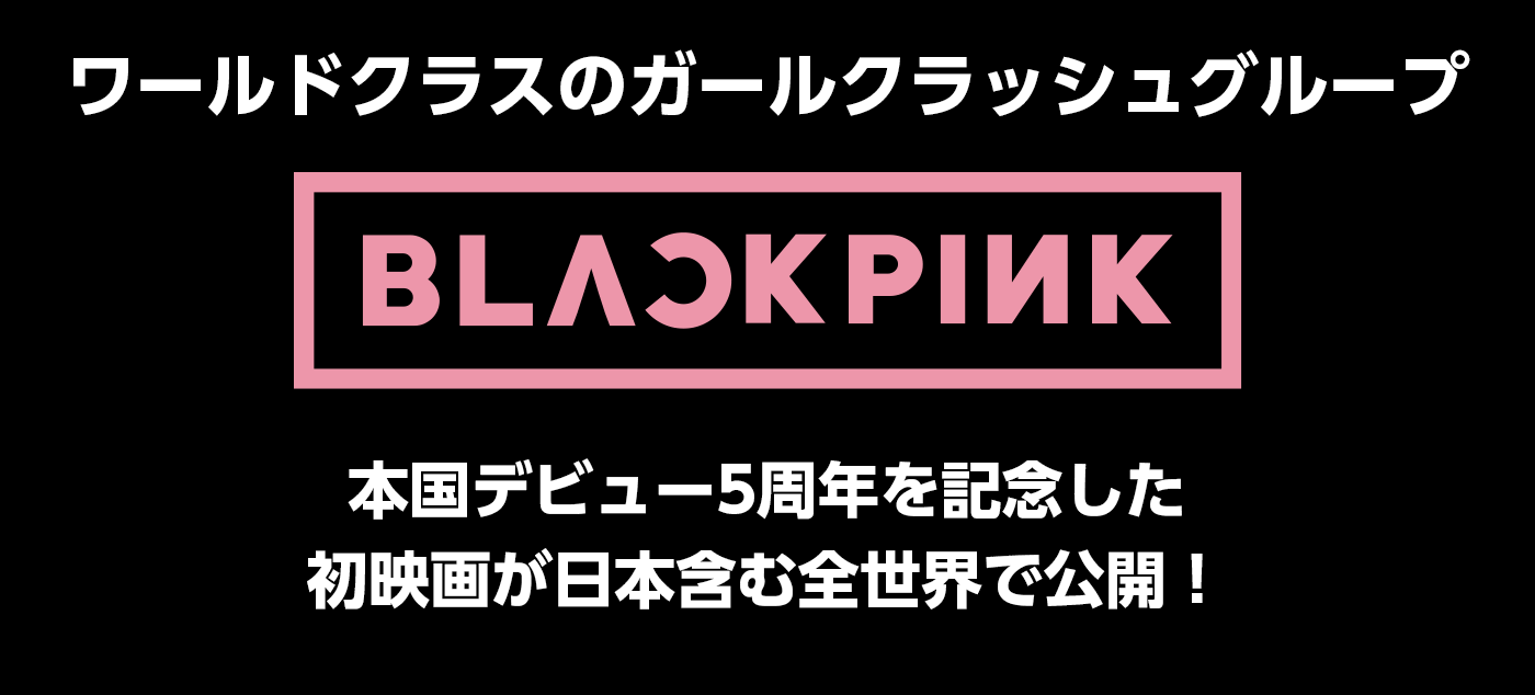 ワールドクラスのガールクラッシュグループ”BLACKPINK” 本国デビュー5周年を記念した初映画が日本含む全世界で公開！